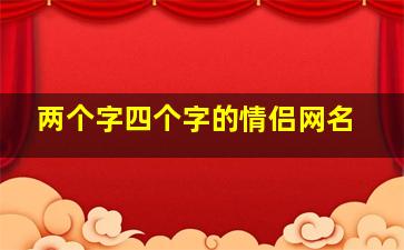 两个字四个字的情侣网名