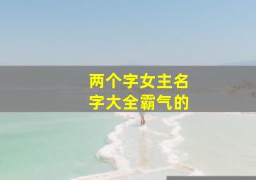 两个字女主名字大全霸气的