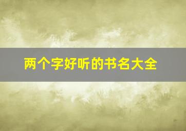 两个字好听的书名大全