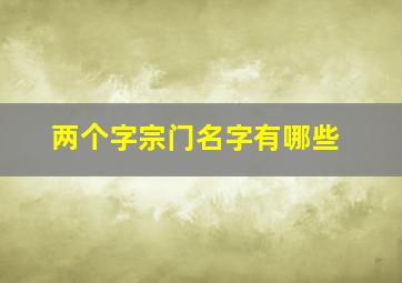 两个字宗门名字有哪些