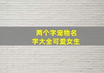 两个字宠物名字大全可爱女生