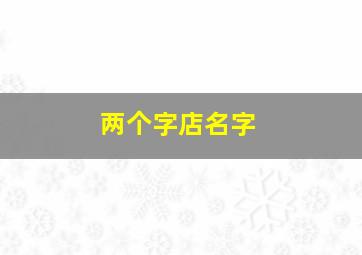 两个字店名字