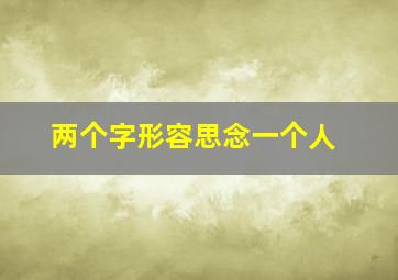 两个字形容思念一个人