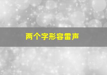 两个字形容雷声