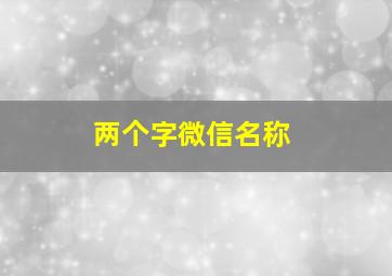 两个字微信名称