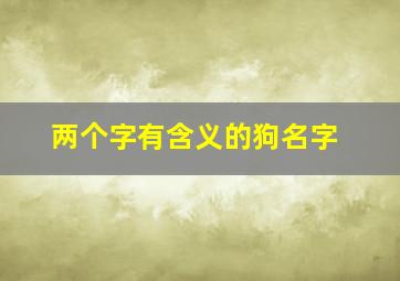 两个字有含义的狗名字