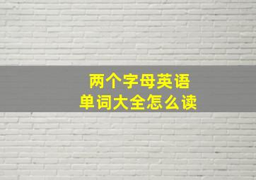 两个字母英语单词大全怎么读