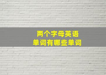 两个字母英语单词有哪些单词