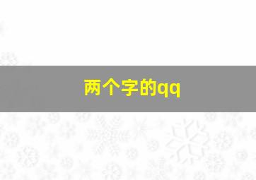 两个字的qq