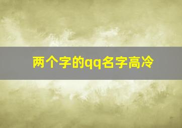 两个字的qq名字高冷