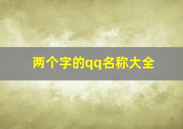 两个字的qq名称大全