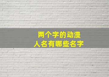 两个字的动漫人名有哪些名字