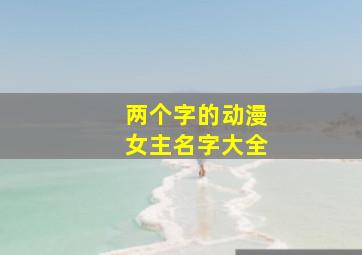 两个字的动漫女主名字大全