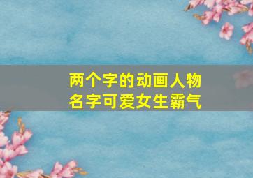 两个字的动画人物名字可爱女生霸气