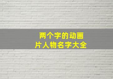 两个字的动画片人物名字大全