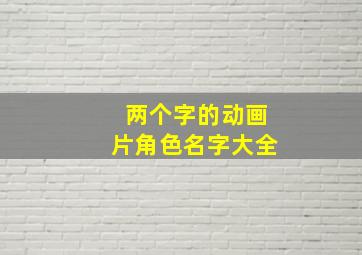 两个字的动画片角色名字大全