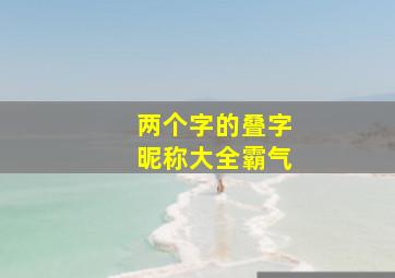 两个字的叠字昵称大全霸气