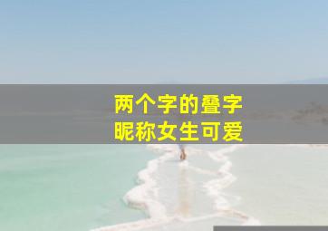 两个字的叠字昵称女生可爱