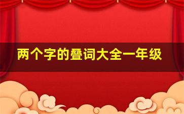 两个字的叠词大全一年级