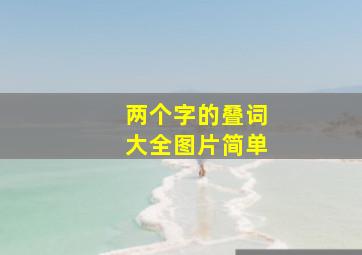 两个字的叠词大全图片简单