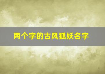 两个字的古风狐妖名字