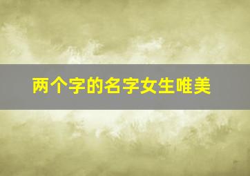 两个字的名字女生唯美