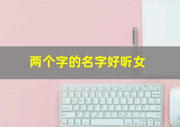 两个字的名字好听女