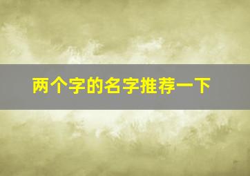 两个字的名字推荐一下