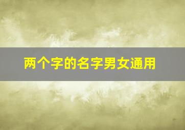 两个字的名字男女通用