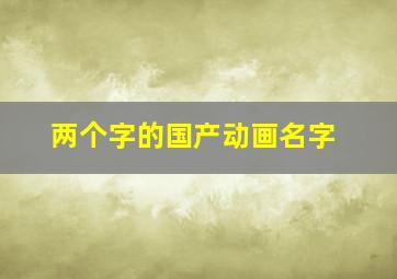 两个字的国产动画名字