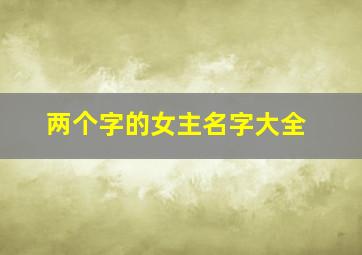 两个字的女主名字大全