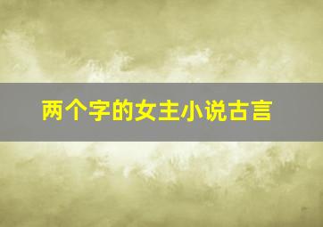 两个字的女主小说古言