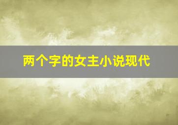 两个字的女主小说现代