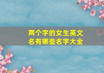 两个字的女生英文名有哪些名字大全