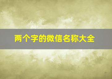 两个字的微信名称大全