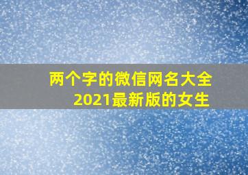 两个字的微信网名大全2021最新版的女生