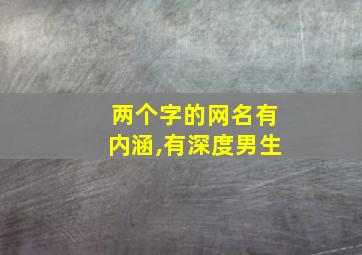 两个字的网名有内涵,有深度男生