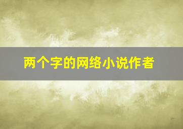 两个字的网络小说作者