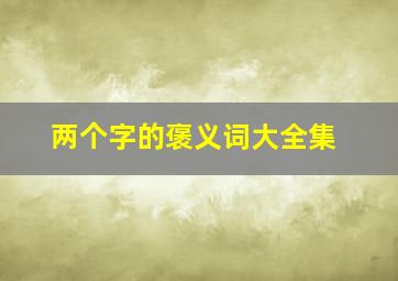 两个字的褒义词大全集