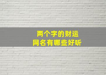 两个字的财运网名有哪些好听