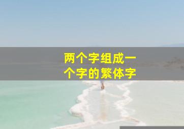 两个字组成一个字的繁体字