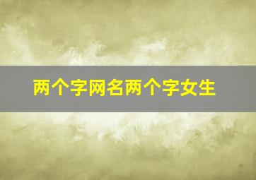 两个字网名两个字女生