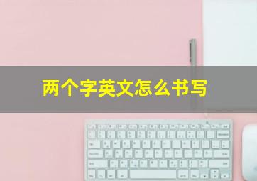 两个字英文怎么书写