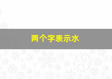 两个字表示水