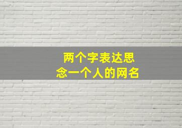 两个字表达思念一个人的网名