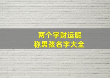 两个字财运昵称男孩名字大全