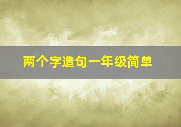 两个字造句一年级简单