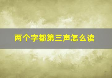 两个字都第三声怎么读