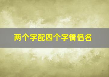 两个字配四个字情侣名