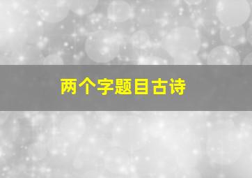 两个字题目古诗